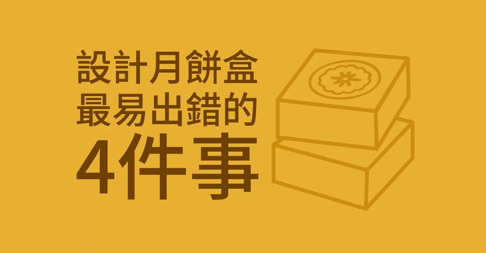 設計月餅盒最易出錯的 4件事（連解法）
