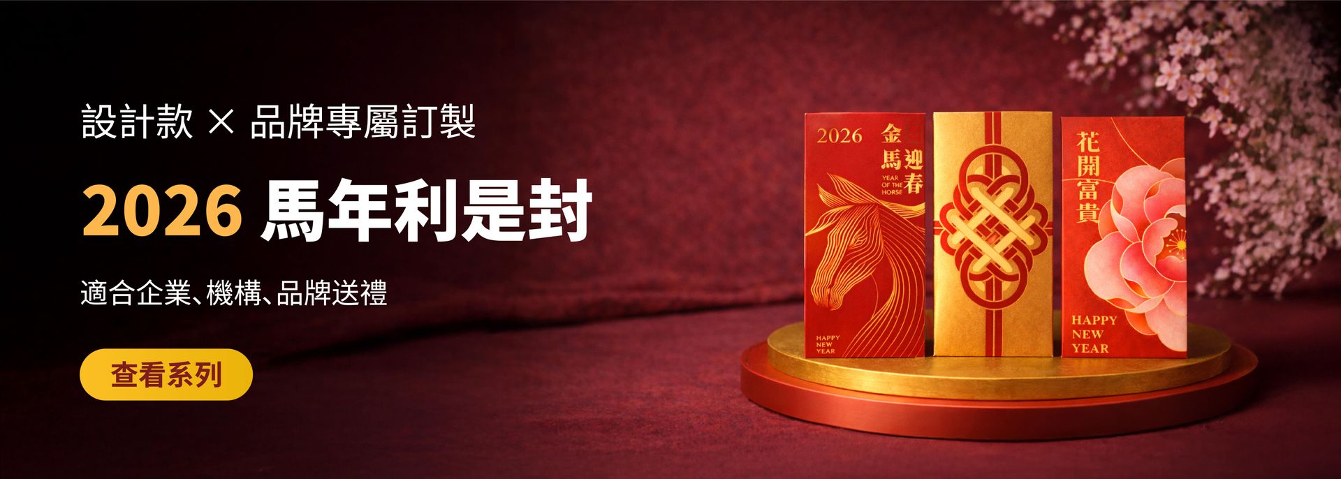 2026 農曆新年利是封印刷