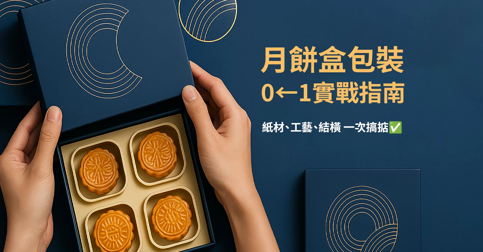月餅盒包裝 0→1 實戰指南：紙材、工藝、結構一次搞掂！