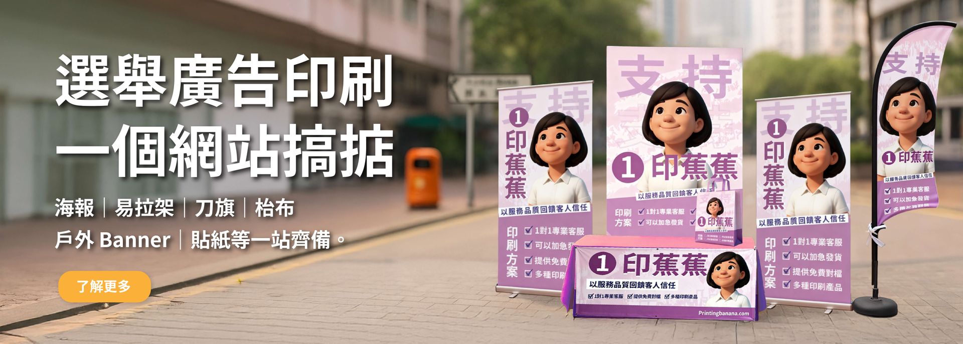 選舉物料印蕉 一個網站搞掂