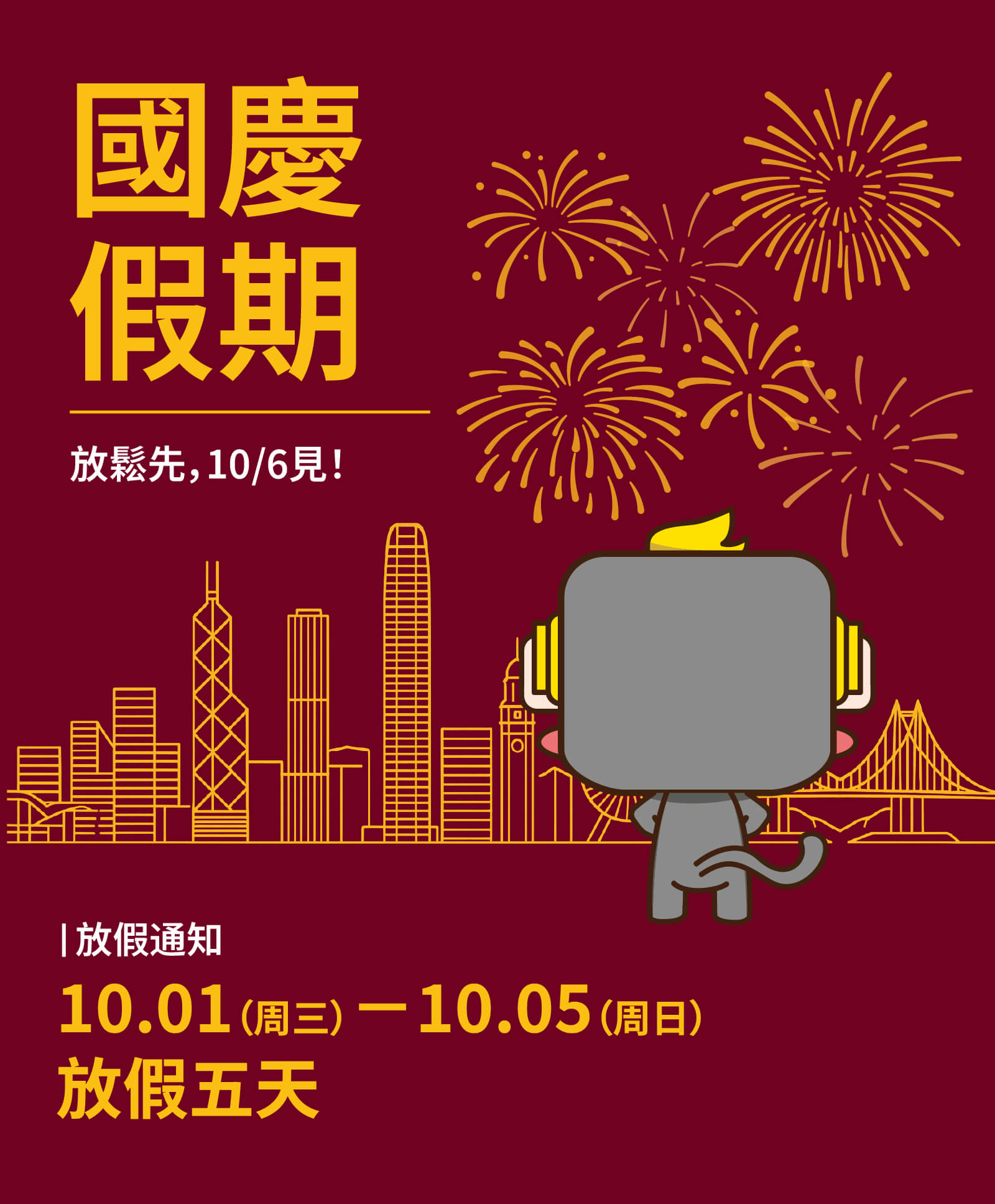 🎆國慶快樂！10.1–10.6 休息｜10.7 上班。有需要留言比我地，翻工第一時間覆。