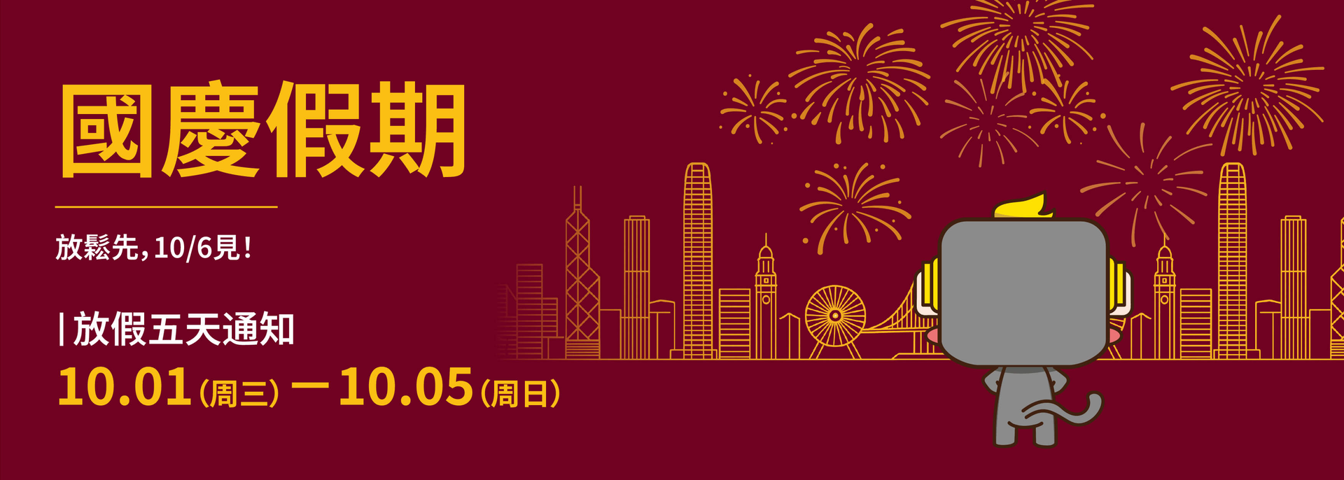 🎆國慶快樂！10.1–10.6 休息｜10.7 上班。有需要留言比我地，翻工第一時間覆。