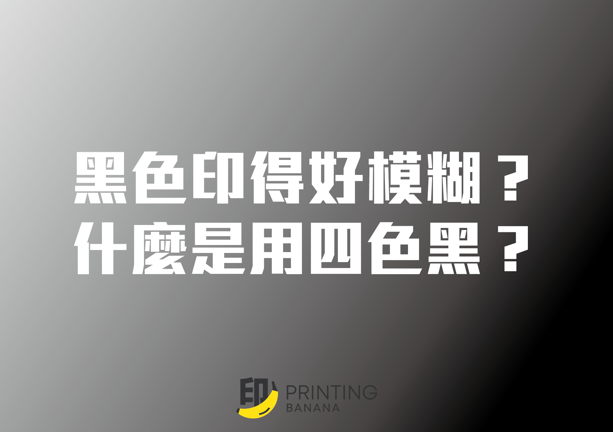 四色黑是什麼 印黑色文字會模糊 你要了解下四色黑