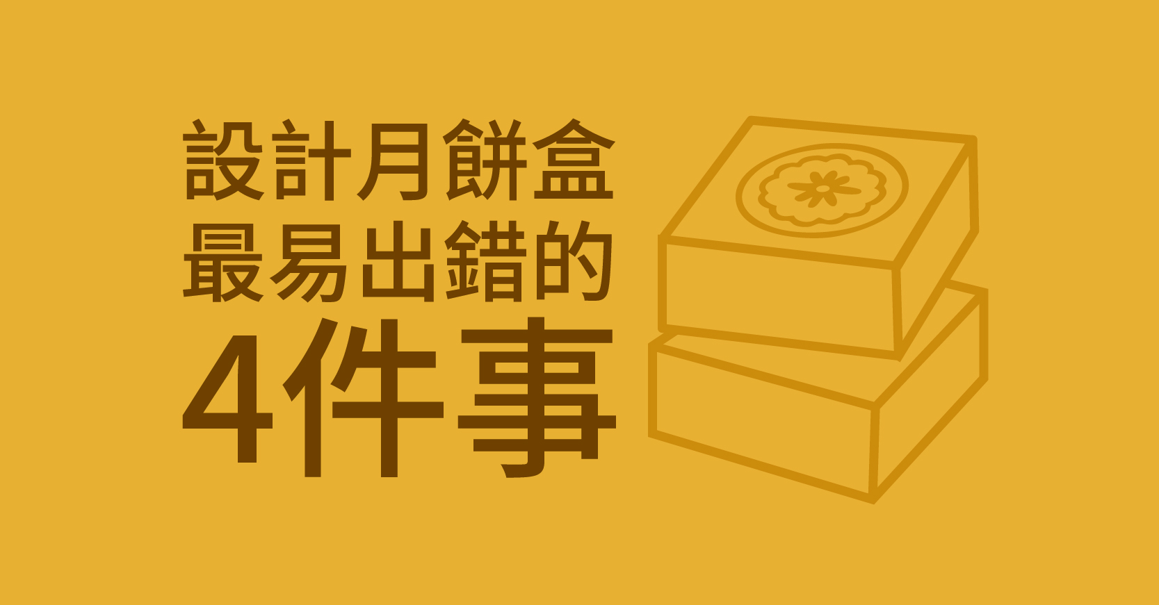 設計月餅盒最易出錯的 4件事（連解法）