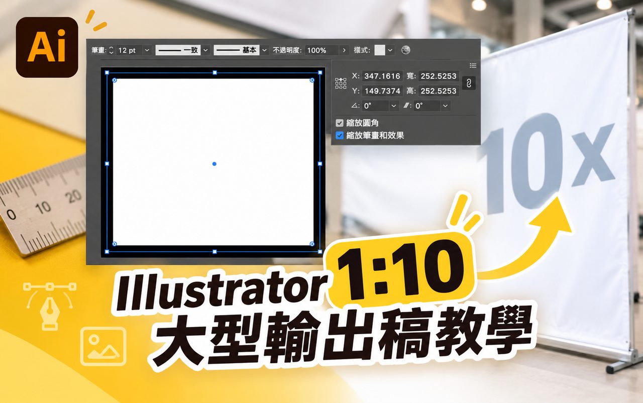 1:10 大型輸出稿縮放後條線變粗?Illustrator 交稿前要檢查呢幾樣