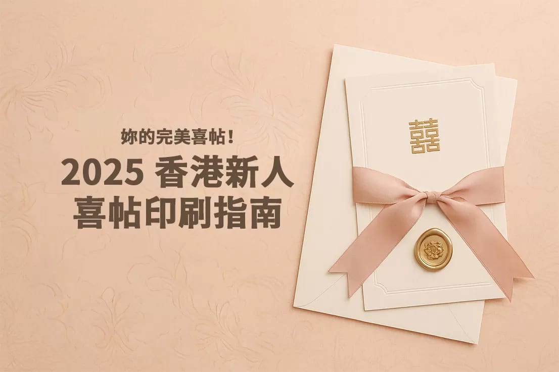Your Perfect Wedding Invitation: **The 2025 Hong Kong Printing Guide**