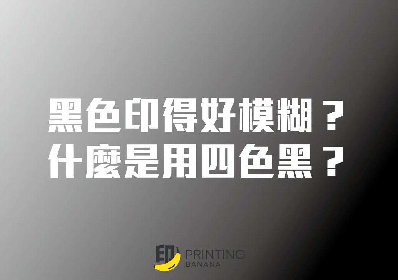 四色黑係咩？黑色文字與大面積黑底應該點設定？