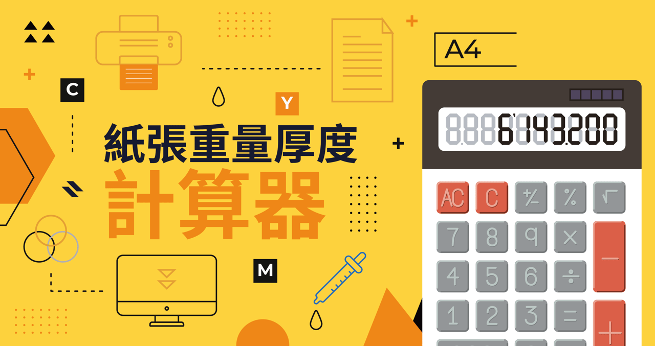 紙張厚度與重量計算器 – 建議收藏