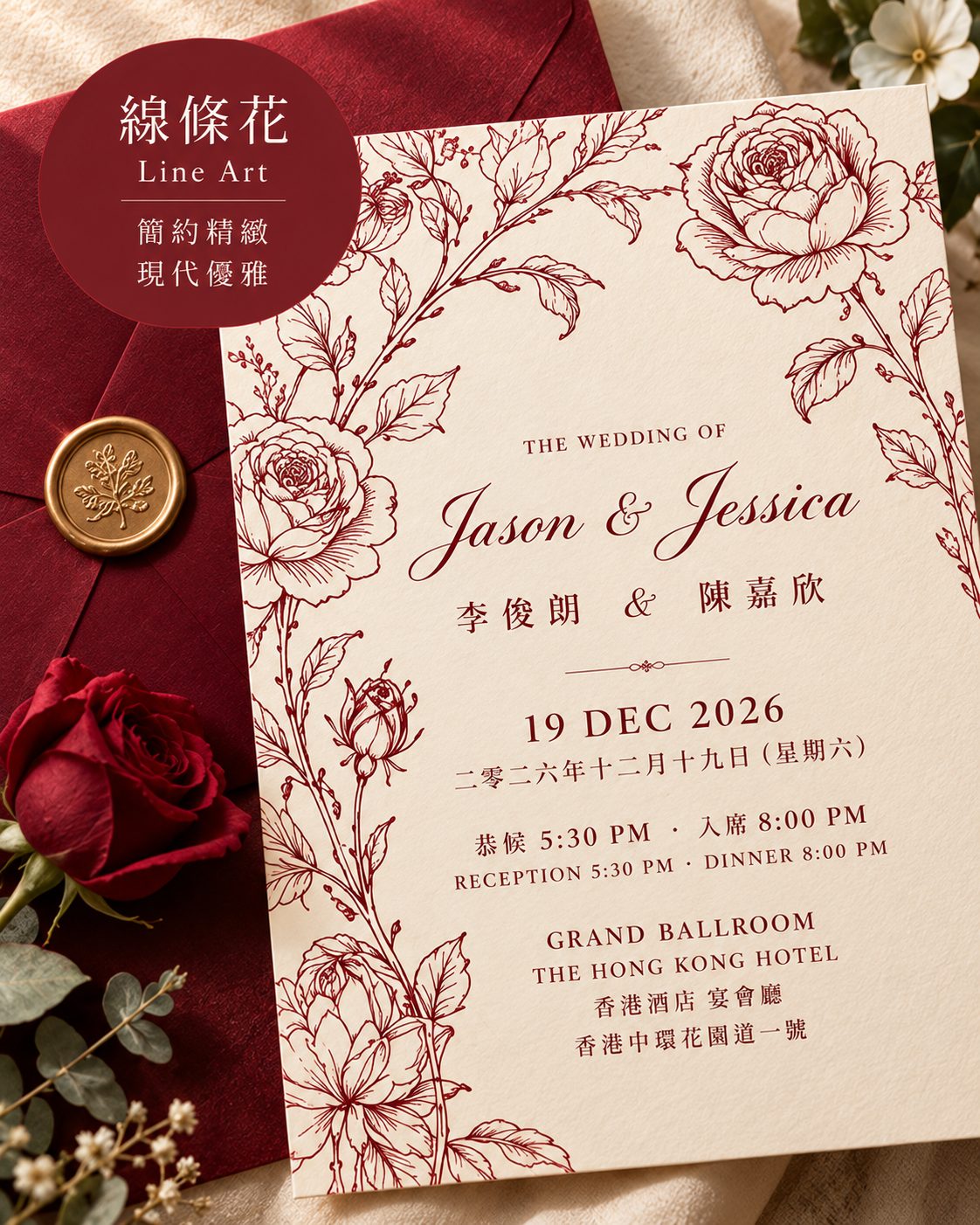 以單色玫瑰線條突出花朵輪廓,適合喜歡簡約、復古及優雅設計嘅新人。 酒紅色玫瑰線條畫喜帖,米白色卡紙搭配細緻玫瑰花瓣及枝葉插畫,配以紅色信封和婚禮文字