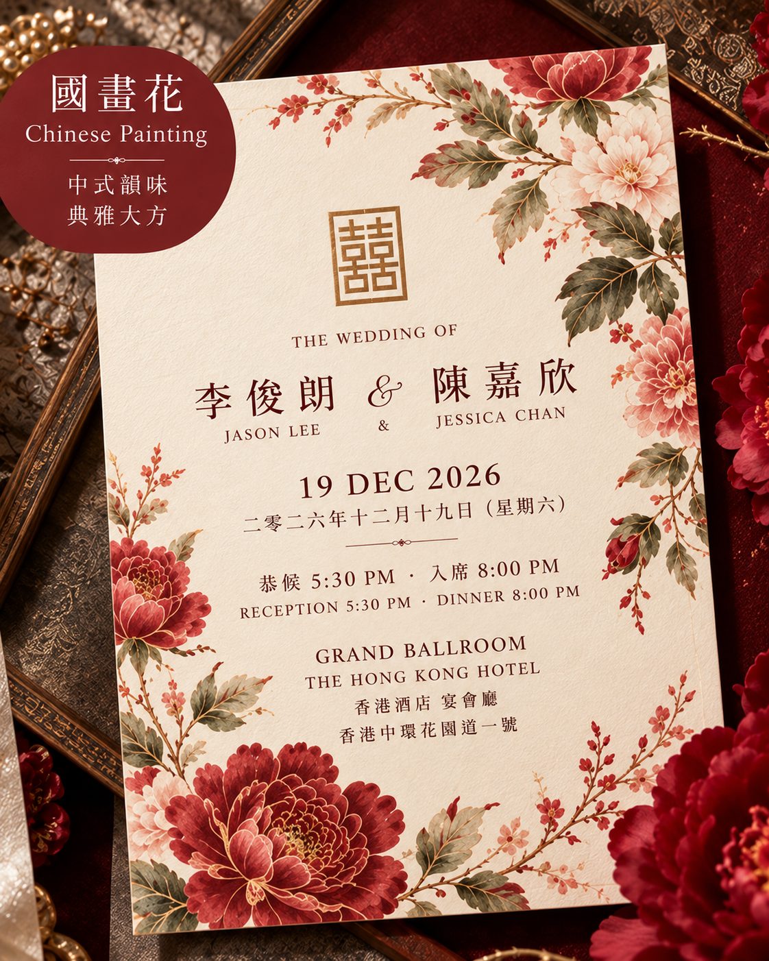 牡丹帶有富貴吉祥嘅傳統寓意,配搭細緻國畫筆觸與留白,可以呈現現代中式喜帖設計。 新中式牡丹喜帖設計,以紅色牡丹國畫、金色囍字、米白色紙張及中英婚宴文字呈現典雅中式風格